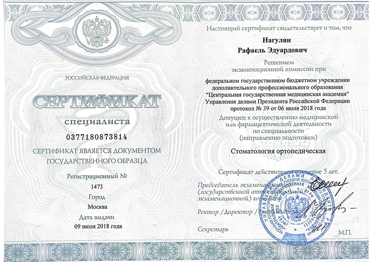 Сертификат Нагулян Рафаэль 1